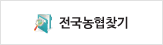 전국농협찾기